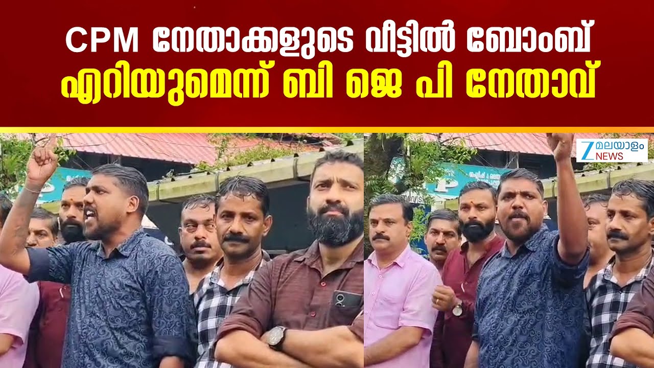 Bomb Attack Threat on CPM Leaders | CPM നേതാക്കളുടെ വീട്ടിൽ ബോംബെറിയുമെന്ന് ബി ജെ പി നേതാവ്