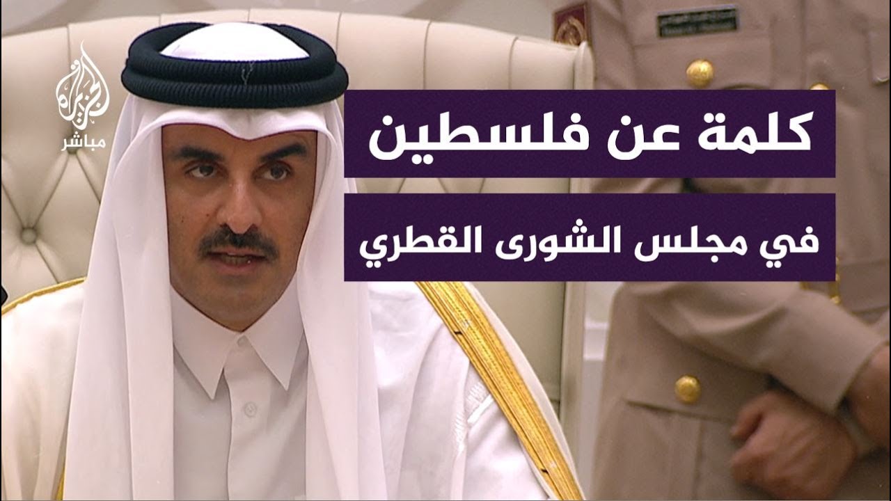 أمير قطر: لا نقبل التصرف وكأن حياة الأطفال الفلسطينيين لا تحسب وكأنهم بلا وجوه ولا أسماء