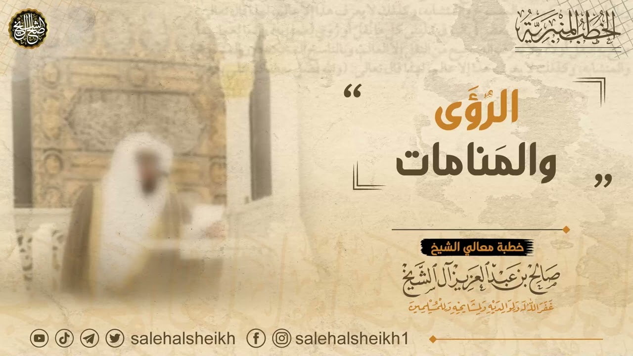 الرؤى والمنامات | خطبة معالي الشيخ صالح آل الشيخ