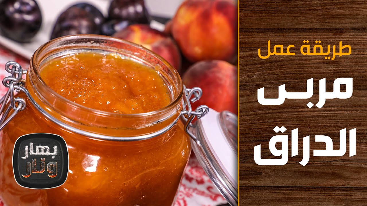 طريقة عمل مربى الدراق من الشيف إمتياز الجيتاوي - بهار ونار