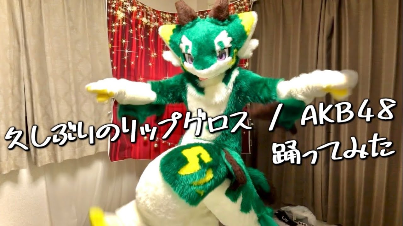 踊ってみた】ケモノ着ぐるみ「久しぶりのリップグロス/AKB48」【Kemono