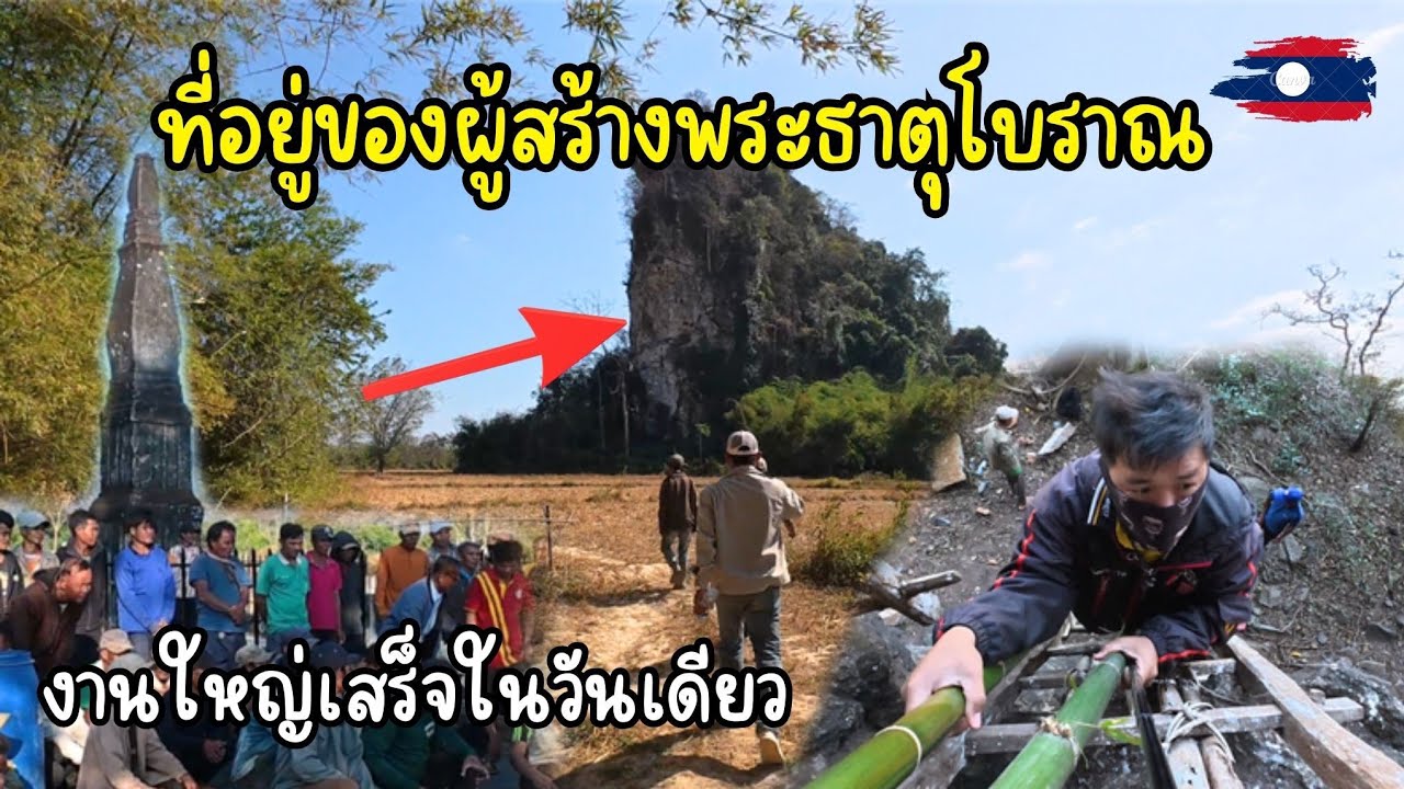 🇱🇦 ถ้ำลับของพระสงฆ์ผู้สร้างพระธาตุดำ พระธาตุโบราณหลายร้อยปี ที่บ้านดงนาคำ เมืองไซบัวทอง #เที่ยวลาว 