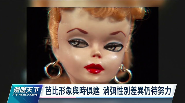 芭比娃娃形象與時俱進 卓越女性成設計靈感｜20220724 全球現場漫遊天下 - 天天要聞