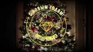 С Новым Годом! Самое лучшее Музыкальное поздравление.