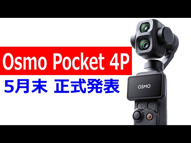 Breaking News] DJI Osmo Pocket 4P will be officially announced at