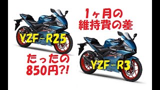 YZF-R3とYZF-R25の維持費の差を比べてみた