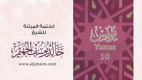 سورة يونس- للشيخ خالد يوسف الجهيم -الختمة المرتلة