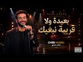 قريبة ولا بعيدة نبغيك شاب نصرو كوفر من القلب 