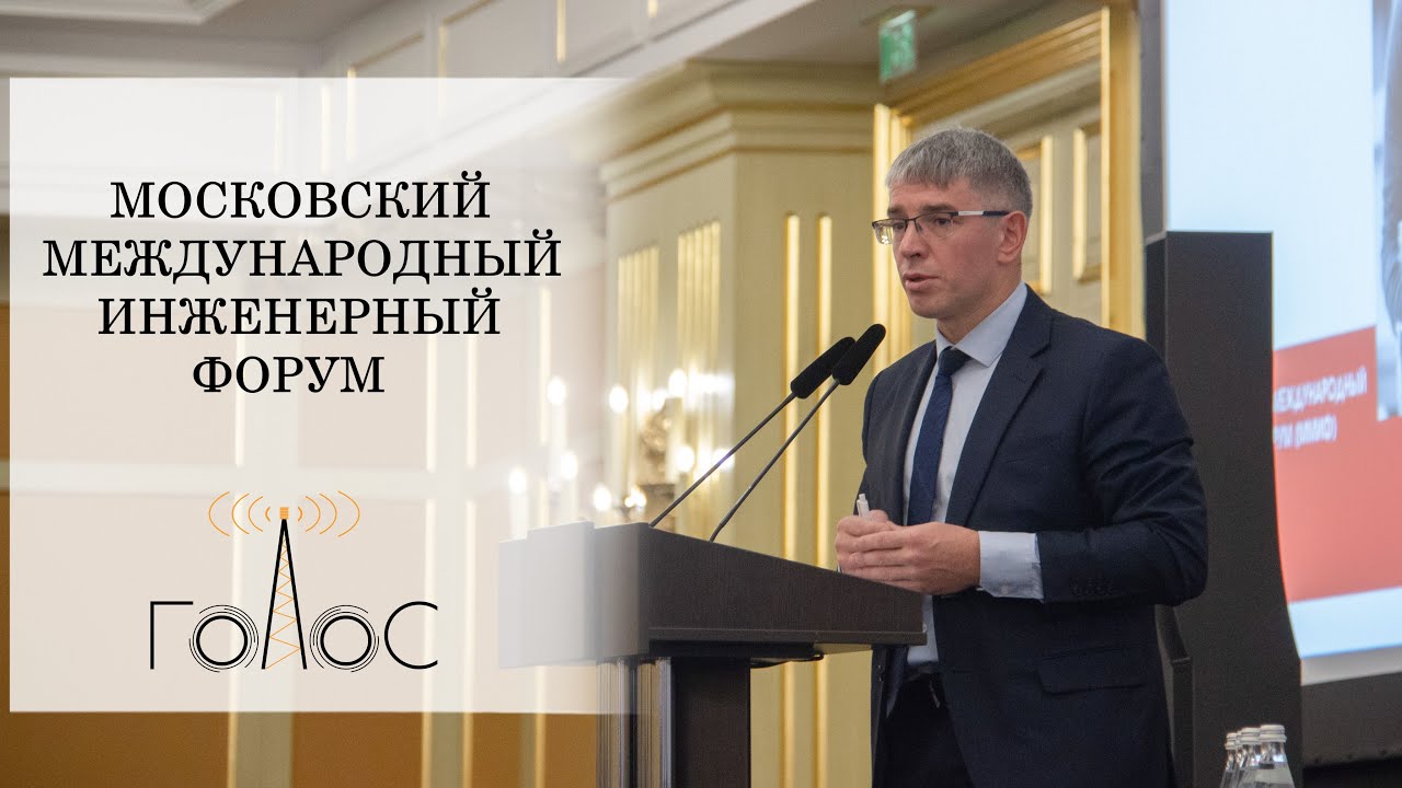Московский международный инженерный форум