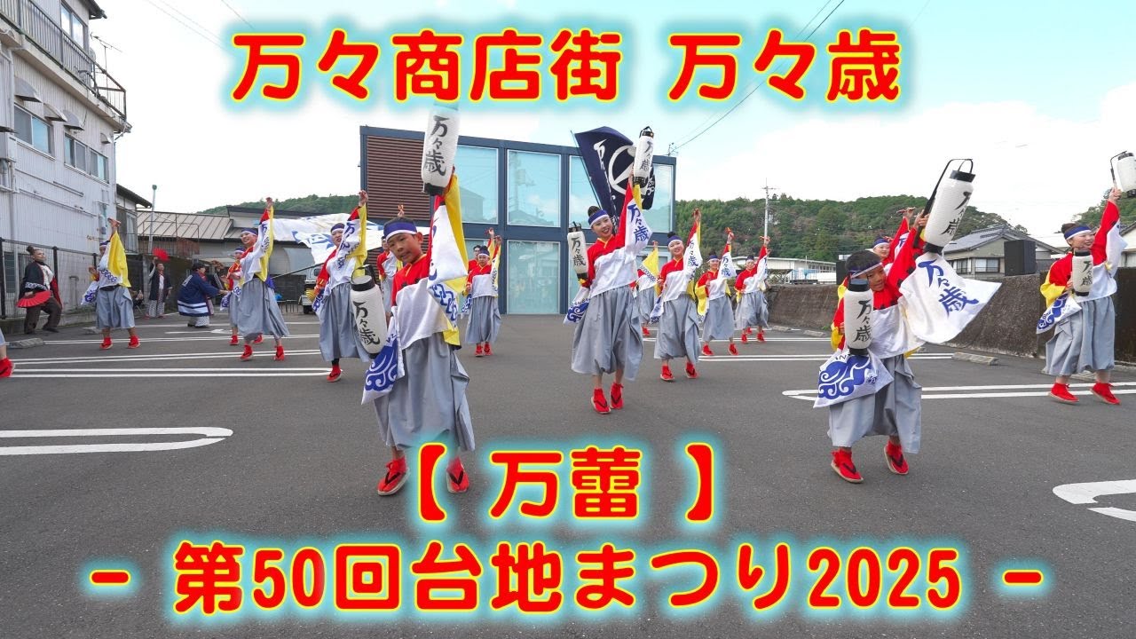 万々商店街 万々歳 台地まつり コワーキングスペース駐車場 2025年11月8日 4K