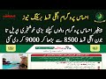 احساس بینظیر کفالت پروگرام کے اہل گھرانوں کی اگلی قسط 8500 سے بڑھا کر 9000 کر دی گئی بڑی خبر 
