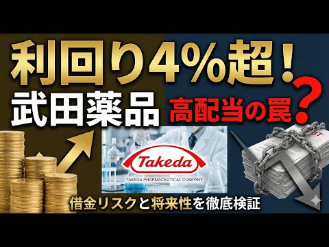 【高配当の罠？】武田薬品工業、配当維持はいつまで続く？投資家が知るべき「薬のリスク」