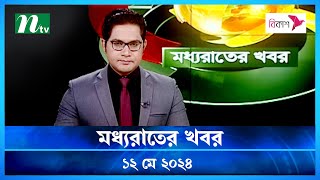 🟢 মধ্যরাতের খবর | Moddho Rater Khobor | 12 May 2024 | NTV News | NTV Latest News Update