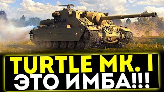 ✅ Turtle Mk. I - ТЕПЕРЬ ИМБА! ОБЗОР ТАНКА! МИР ТАНКОВ