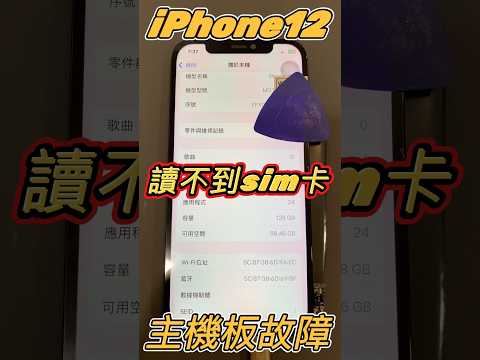 iPhone12讀不到sim卡，3G、4G、5G無法使用，手機無法打電話，主機板故障，安排維修 #iPhone主機板維修 #無基帶不讀卡 #sim卡無法使用 #全台寄件維修