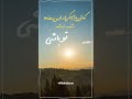 کاش پایان یکی از این روزها شب نباشد تو باشی استوری امام زمان Story ImamMahdi 