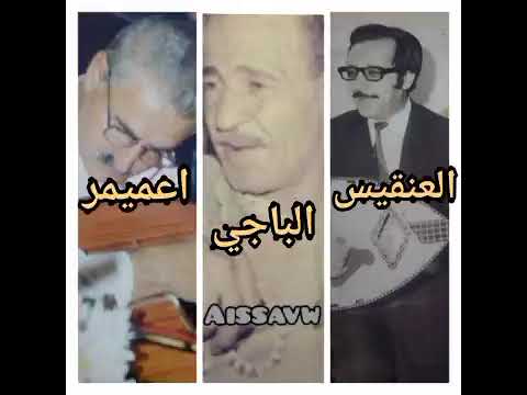 Amar Ezzahi Boudjemaa El Badji عمر الزاهي البوج الباجي