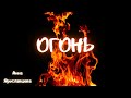 Огонь - Анна Ярославцева