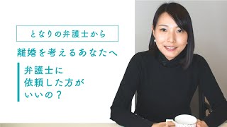 【離婚相談】本音で解説！調停？裁判？弁護士に依頼した方がいいケース/大門あゆみ