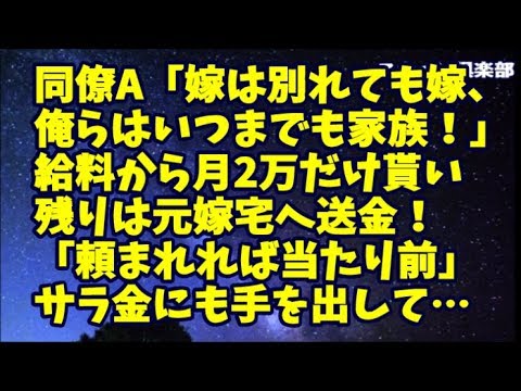 【修羅場】離婚した同僚A「嫁は別れても嫁、俺らはいつまでも家族！」と給料から月2万だけお小遣いとして貰い残りは元嫁宅へ送金！「頼まれれば借金も当たり前」とサラ金にまで手を出していたが…