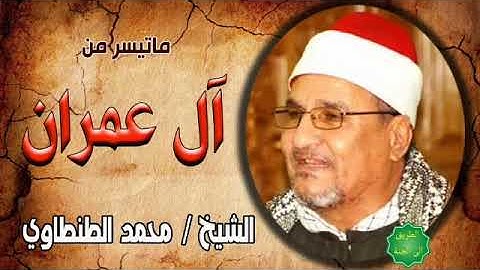 الشيخ / محمد عبدالوهاب الطنطاوي ماتيسر من سورة ال عمران