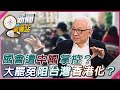 中國統戰手法加劇