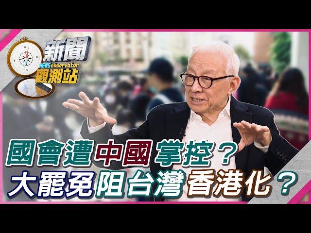 【新聞觀測站】國會遭中國掌控？大罷免力抗台灣「香港化」？｜劉方慈主持｜