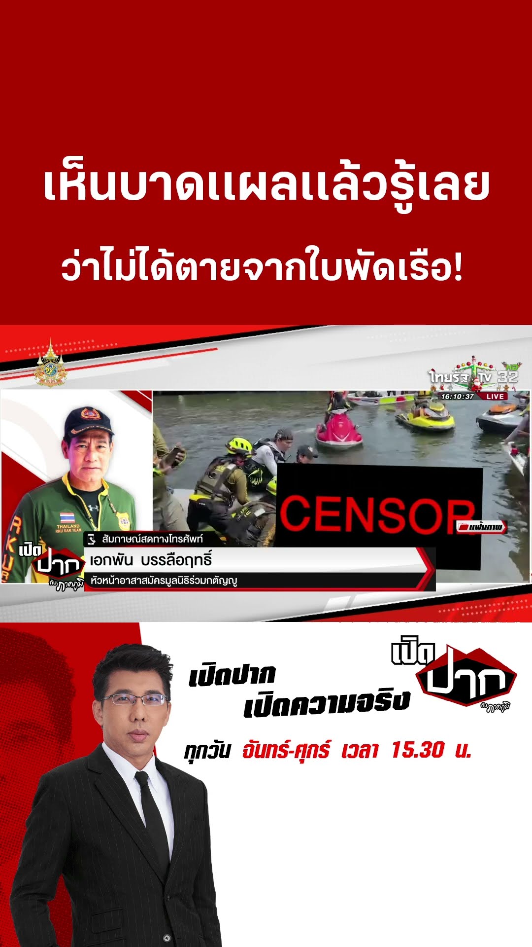 เห็นบาดเเผลเเล้วรู้เลย ว่าไม่ได้ตายจากใบพัดเรือ! | 25 ธ.ค. 67  | เปิดปากกับภาคภูมิ