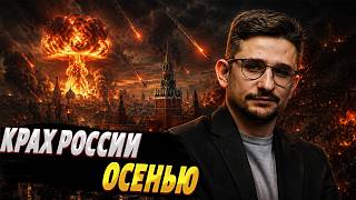 Путину остался месяц! Черный октябрь похоронит Москву: вот что ждет россиян осенью / НАКИ