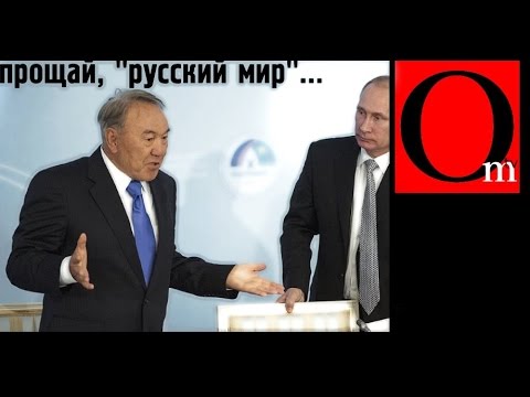 Казахстан. Прощай, "русский мир"!