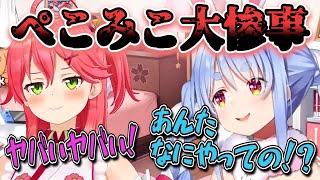 【大惨事】ぺこらを驚かそうとしてやらかしてしまうみこち【兎田ぺこら・さくらみこ/ホロライブ切り抜き】