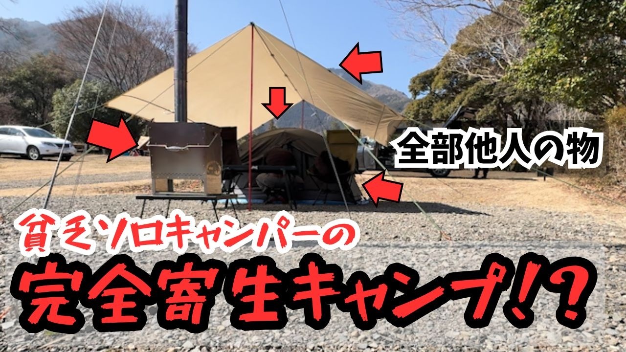 寝袋ひとつで友達の豪華キャンプに突撃！貧乏ソロキャンパーの「完全寄生」した結果ｗｗ
