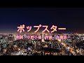 大滝詠一 ポップスター(歌詞付き)