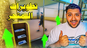 محاكي السوبر ماركت 2 #2 : تطويرات المتجر😱 | 2 Trader Life Simulator