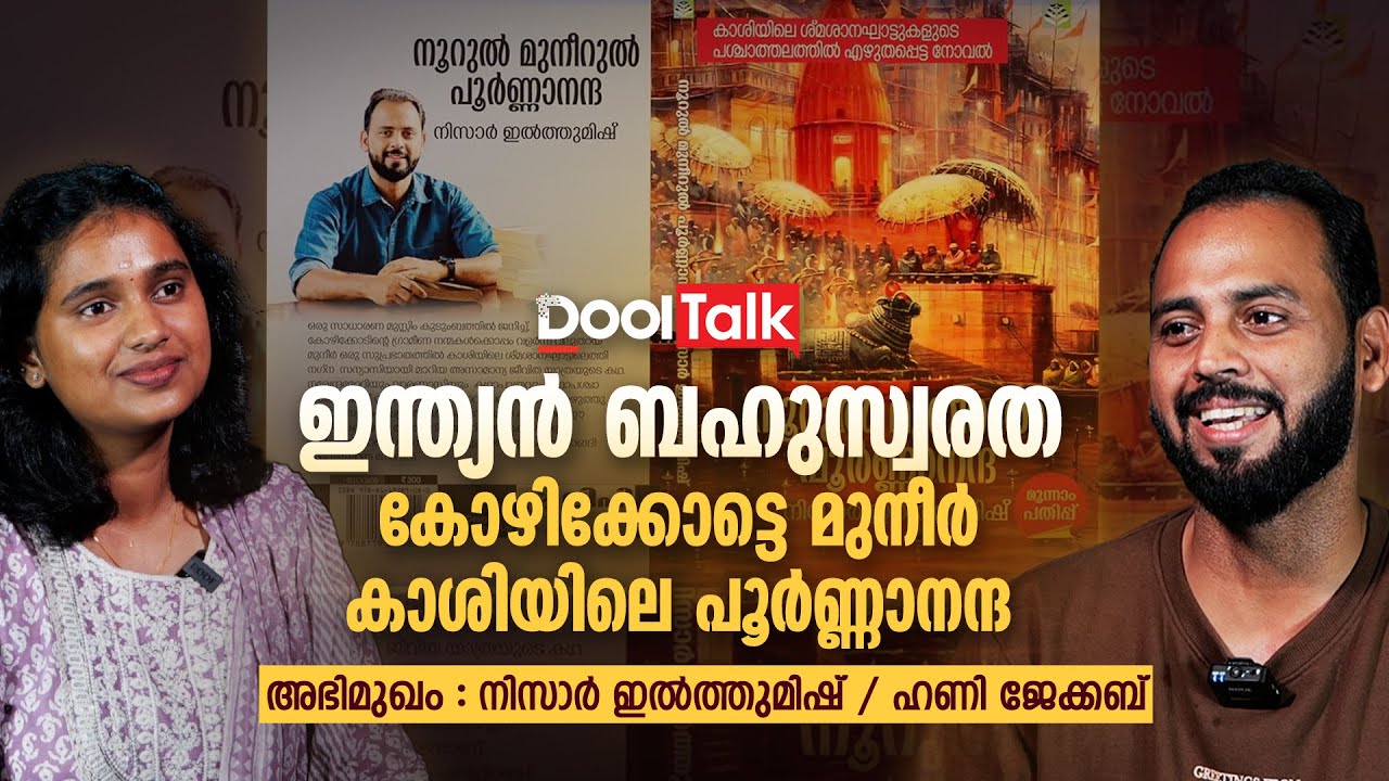 Nizar Ilthumish Interview | കോഴിക്കോട്ടെ മുനീര്‍, കാശിയിലെ പൂര്‍ണ്ണാനന്ദ