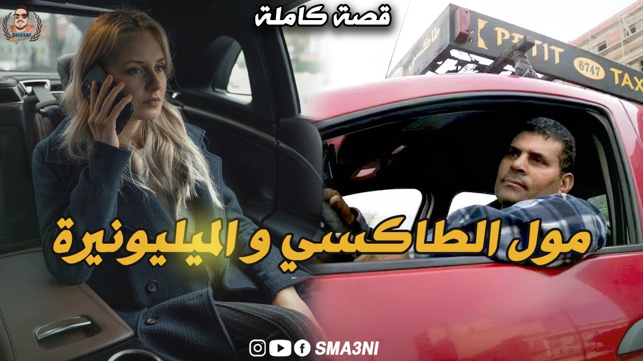 مول الطاكسي و الميليونيرة - قصة كاملة