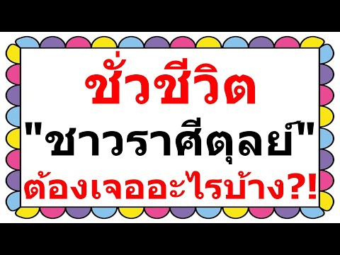 วีดีโอ: ชาวราศีตุลย์ฉลาดแค่ไหน?