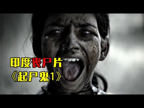 胆小者看的恐怖电影解说：6分钟带你看完印度系列恐怖电影《起尸鬼1》开山修路引发政民冲突