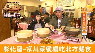 【彰化鹿港】正統「濠誠活海產京川菜」吃北方麵食料理！食尚玩家