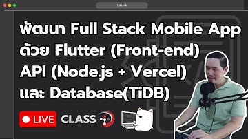 [Live Class] พัฒนา Full Stack Mobile App ด้วย Flutter, API (Node.js + Vercel) และ Database(TiDB)