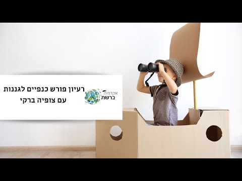 רעיון פורש כנפיים לגננות עם צופיה ברקי