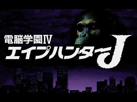 電脳学園IV エイプハンターJ OP ガイナックス(PC98・4 50代・マニア
