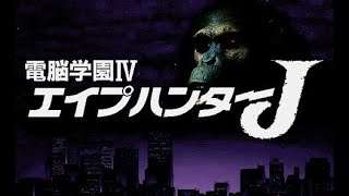 電脳学園IV エイプハンターJ OP ガイナックス(PC98・4 50代・マニア