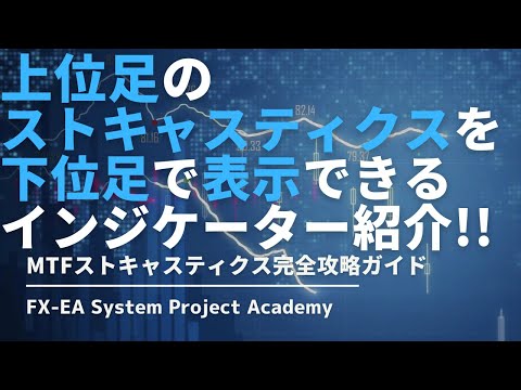 FXの上位足のストキャスティクを表示できるインジケーター「MTFストキャスティクス」について徹底解説してみた