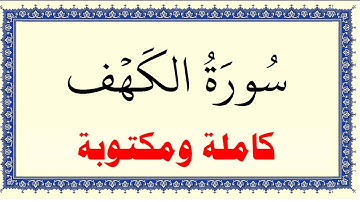 محمود البنا سورة الكهف كاملة ومكتوبة HD