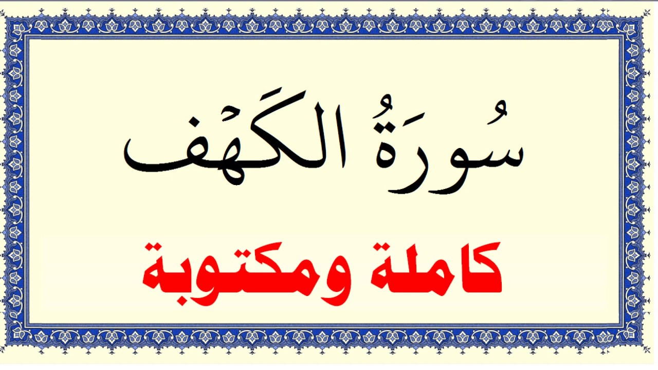محمود البنا سورة الكهف كاملة ومكتوبة HD