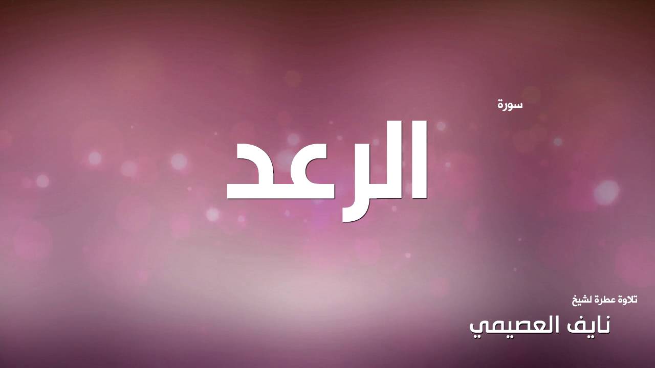 سورة الرعد لشيخ نايف العصيمي