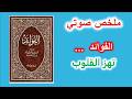 رحلة في أعماق كتاب الفوائد لابن قيم الجوزية ملخص صوتي مؤثرللكتاب رحلة في أعماق كتاب الفوائد لابن قيم الجوزية ملخص صوتي مؤثرللكتاب