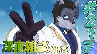 【 #朝活 】朝活217日【 #雑談 】