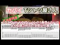 【TAB付き】ヤバイTシャツ屋さん「メロコアバンドのアルバムの3曲目ぐらいによく収録されている感じの曲」ギターカバー